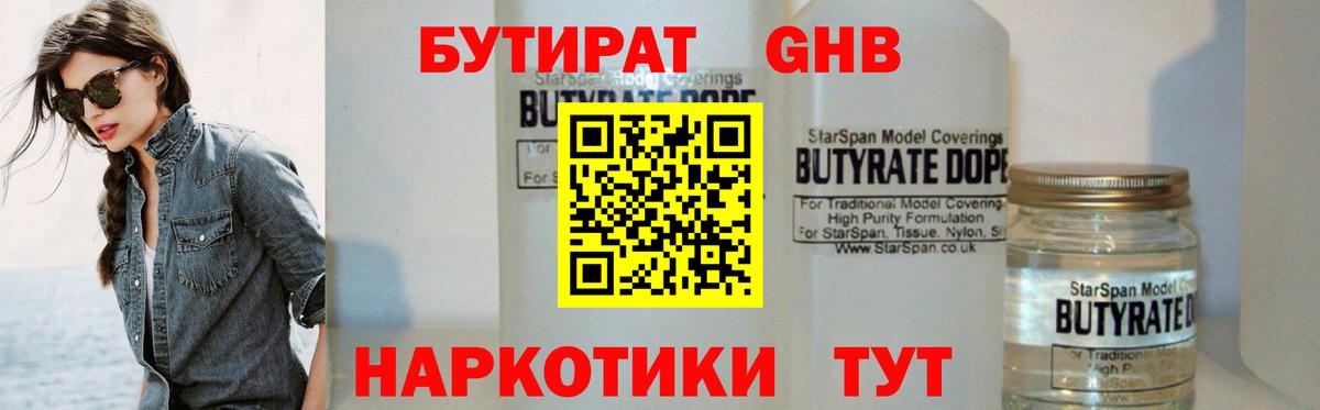 БУТИРАТ оксибутират  Вход с VPN  Барнаул 