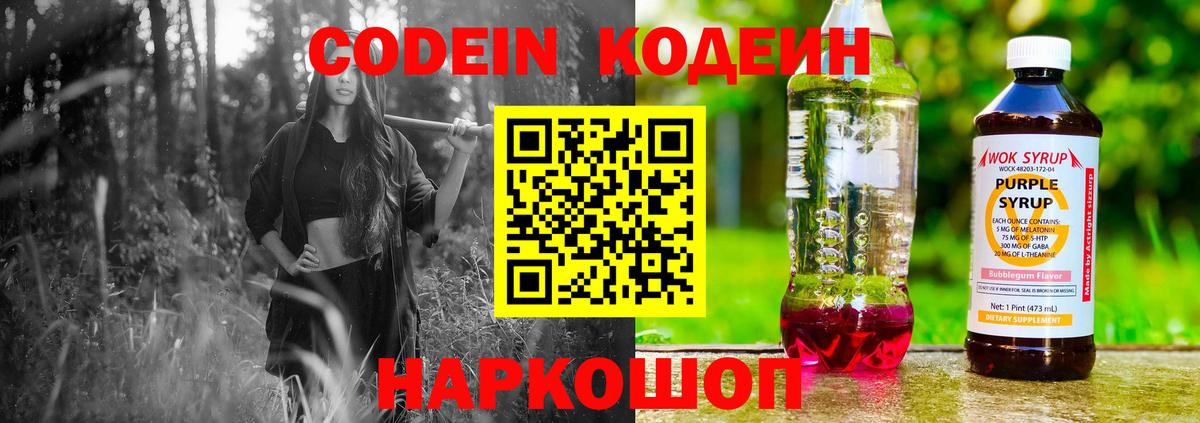 Барнаул  Codein Purple Drank  Codein напиток Lean (лин)  Вход с VPN 