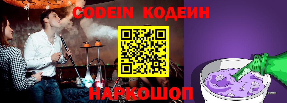 Кодеин Purple Drank Барнаул